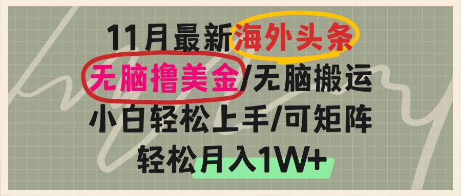 （13390期）海外头条，无脑搬运撸美金，小白轻松上手，可矩阵操作，轻松月入1W+-玖哥网创