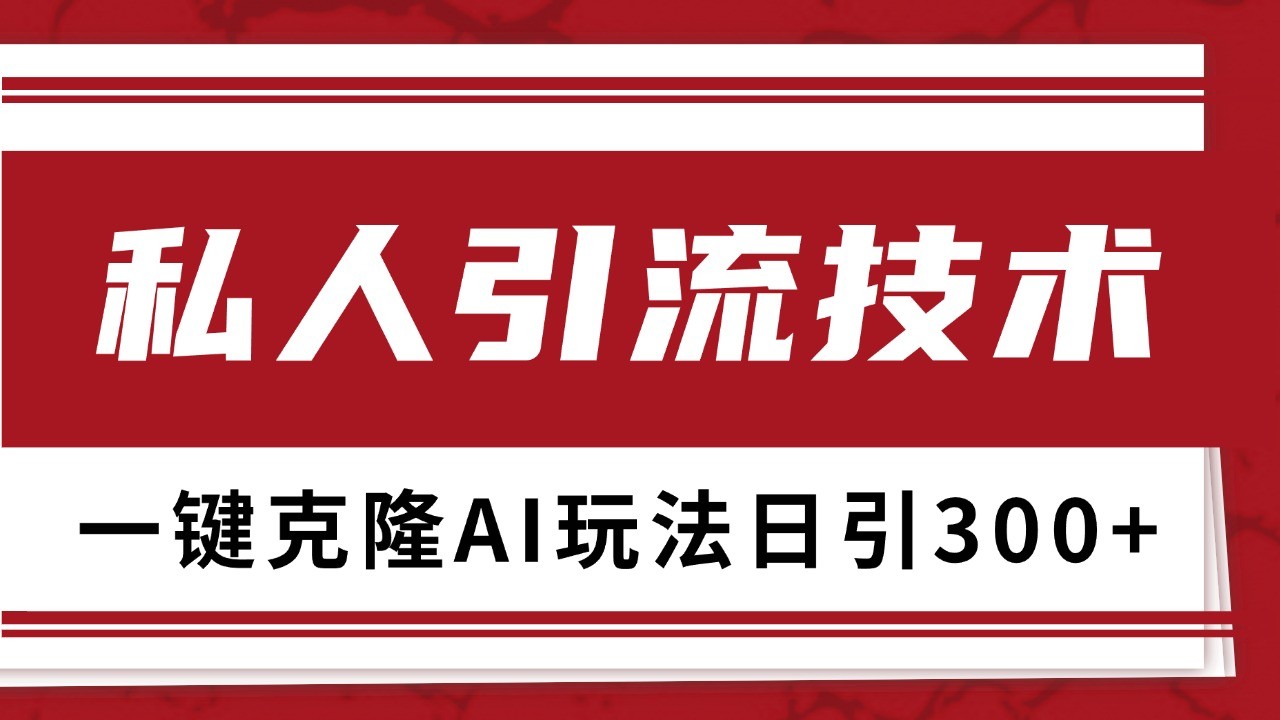 抖音，小红书，视频号野路子引流玩法截流自热一体化日引500+精准粉 单日变现3000+-玖哥网创