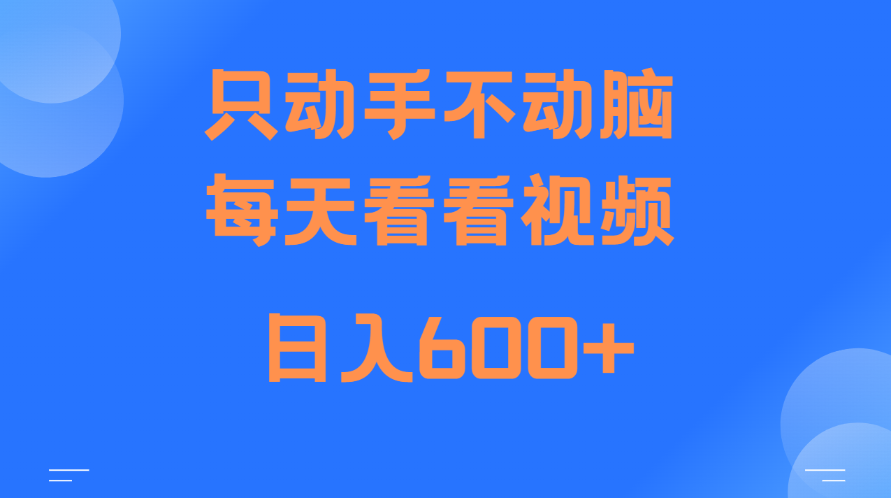 当天上手，当天收益，纯手机就可以做 单日变现600+-玖哥网创