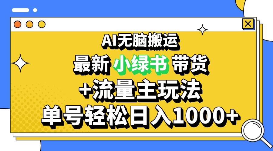 （13397期）2024最新公众号+小绿书带货3.0玩法，AI无脑搬运，3分钟一篇图文 日入1000+-玖哥网创