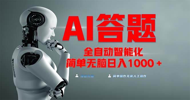 （13399期）全网最新项目不需要人工操作，AI自动答题，彻底解放双手！轻松日入1000+-玖哥网创