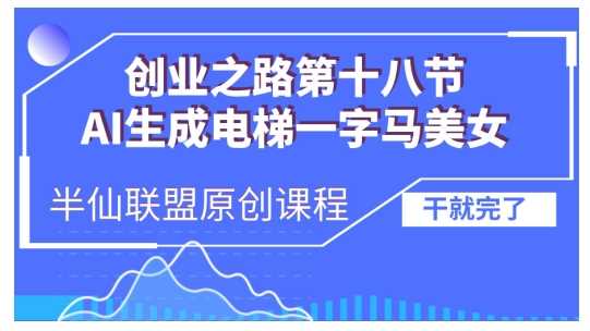 AI生成电梯一字马美女制作教程，条条流量上万，别再在外面被割韭菜了，全流程实操-玖哥网创