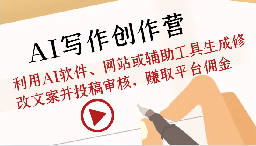AI写作创作营：利用AI软件、网站或辅助工具生成修改文案并投稿审核，赚取平台佣金-玖哥网创