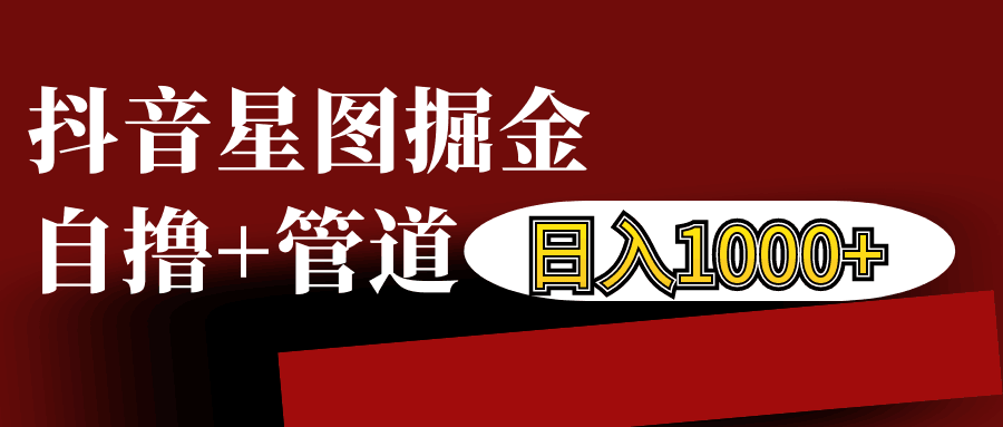 抖音星图发布游戏挂载视频链接掘金，自撸+管道日入1000+-玖哥网创