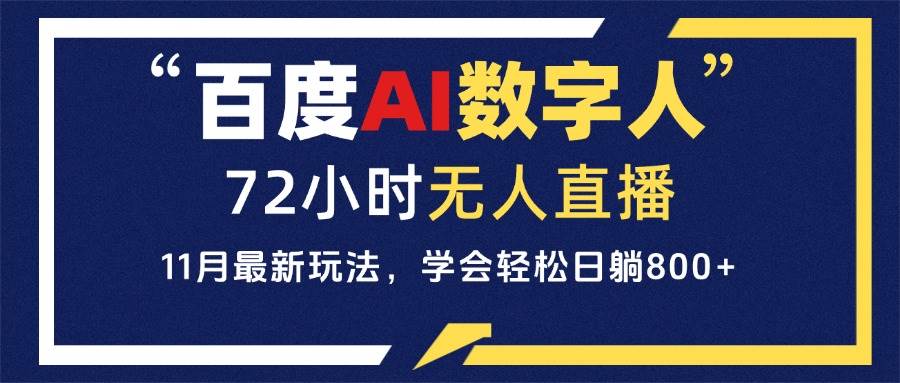 （13403期）百度AI数字人直播，24小时无人值守，小白易上手，每天轻松躺赚800+-玖哥网创