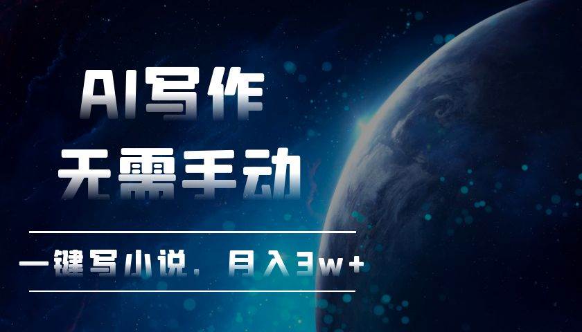 （13402期）AI写作，无需手动，一键写小说，月入3w+-玖哥网创