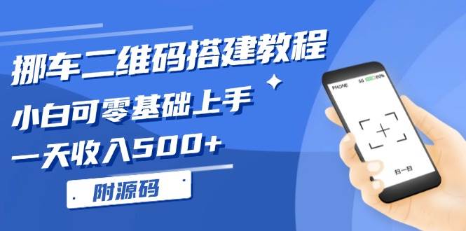 （13404期）挪车二维码搭建教程，小白可零基础上手！一天收入500+，（附源码）-玖哥网创