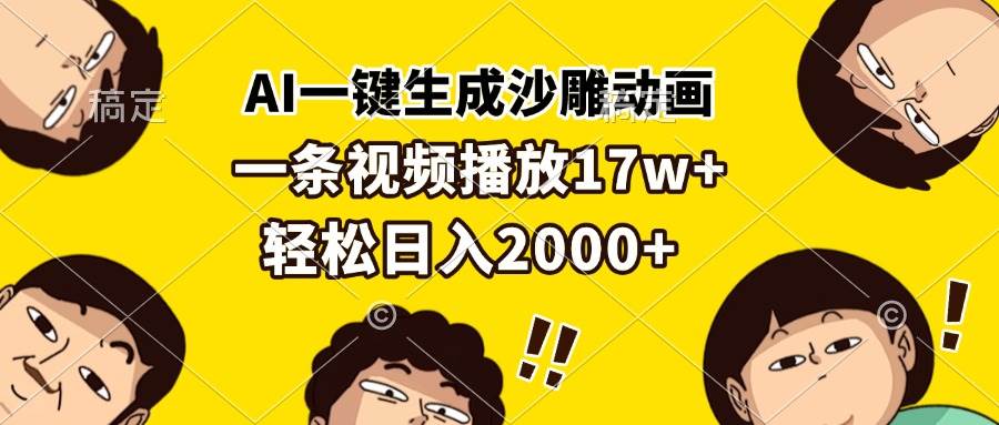（13405期）AI一键生成沙雕动画，一条视频播放17w+，轻松日入2000+-玖哥网创