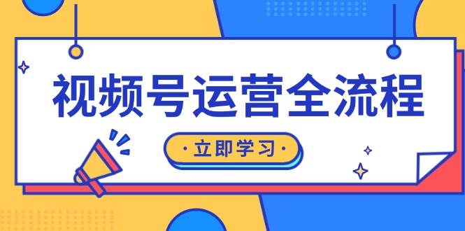视频号运营全流程：起号方法、直播流程、私域建设及自然流与付费流运营-玖哥网创