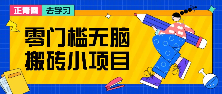 零门槛无脑搬砖小项目，花点时间一个月多收入1-2K，绝对适合新手操作！-玖哥网创