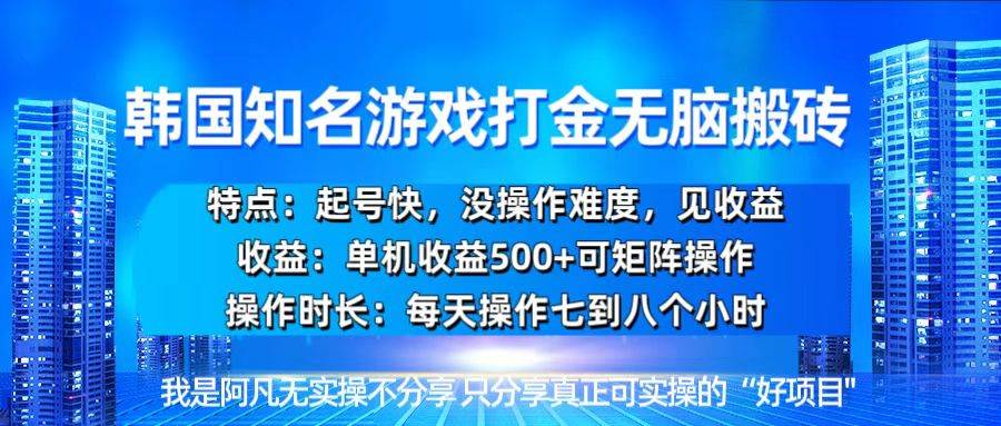 （13406期）韩国新游开荒无脑搬砖单机收益500，起号快，没操作难度-玖哥网创