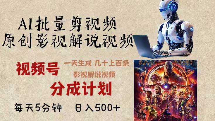 （13407期）2024年最新AI批量剪影视解说，无需动脑，一天生成几十上百条影视剪辑视…-玖哥网创