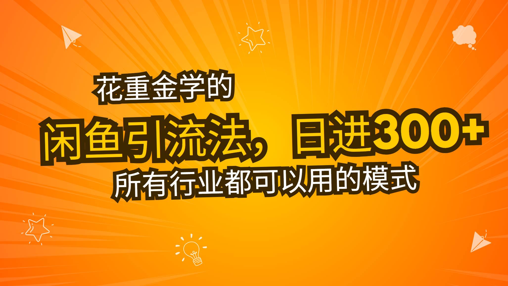 （13412期）花重金学的闲鱼引流法，日引流300+创业粉，看完这节课瞬间不想上班了-玖哥网创