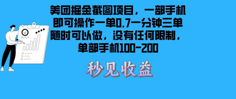 （13413期）美团掘金截图项目一部手机就可以做没有时间限制 一部手机日入100-200-玖哥网创