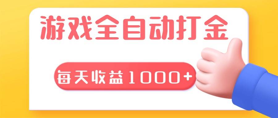 （13410期）游戏全自动无脑搬砖，每天收益1000+ 长期稳定的项目-玖哥网创