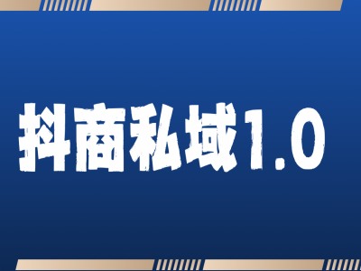 抖商服务私域1.0，抖音引流获客详细教学-玖哥网创