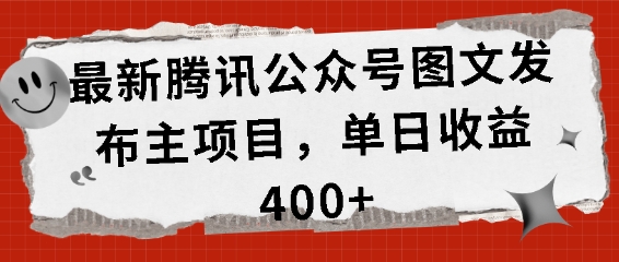 最新腾讯公众号图文发布项目，单日收益400+【揭秘】-玖哥网创