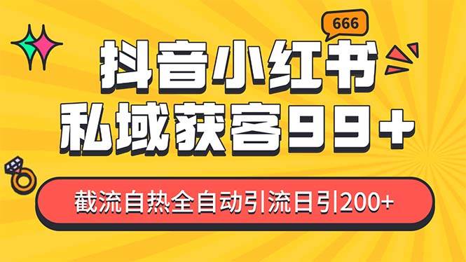 （13421期）某音，小红书，野路子引流玩法截流自热一体化日引200+精准粉 单日变现3…-玖哥网创