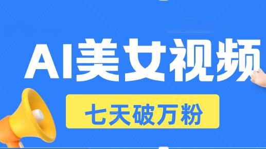 （13420期）AI美女视频玩法，短视频七天快速起号，日收入500+-玖哥网创