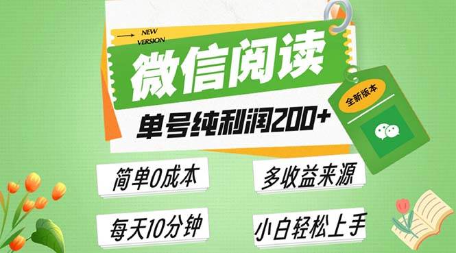 （13425期）最新微信阅读6.0，每日5分钟，单号利润200+，可批量放大操作，简单0成本-玖哥网创