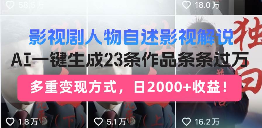 （13424期）影视剧人物自述影视解说，AI一键生成23条作品条条过万，多重变现方式，…-玖哥网创
