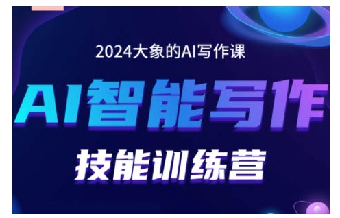 2024AI智能写作技能训练营，教你打造赚钱账号，投喂技巧，组合文章技巧，掌握流量密码-玖哥网创