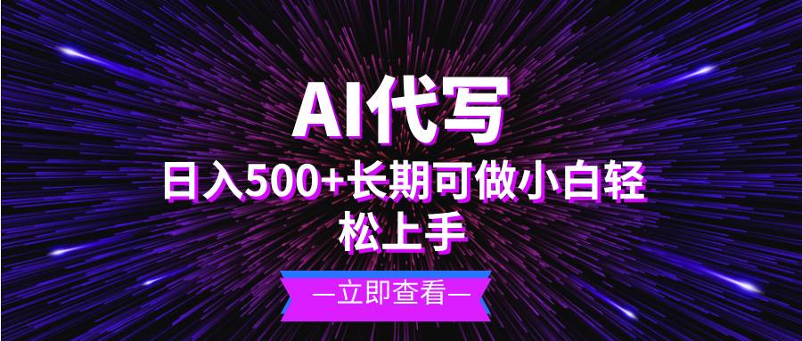 （13426期）AI代写，日入500+ 小白可做 长期项目-玖哥网创