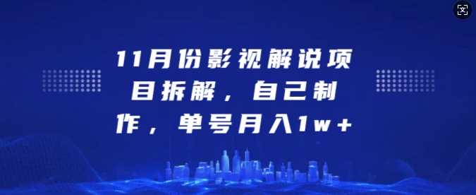 11月份影视解说项目拆解，自己制作，单号月入1w+【揭秘】-玖哥网创