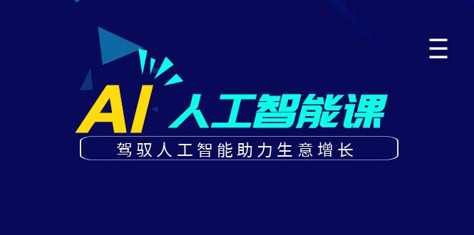 更懂商业的AI人工智能课，驾驭人工智能助力生意增长（更新108节）-玖哥网创