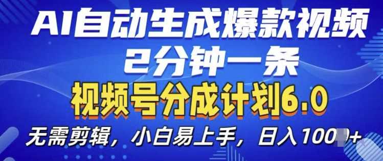 视频分成计划6.0，AI自动生成爆款视频，2分钟一条，小白易上手【揭秘】-玖哥网创