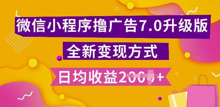 小程序挂JI最新7.0玩法，全新升级玩法，日均多张，小白可做【揭秘】-玖哥网创