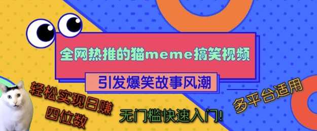 全网热推的猫咪搞笑视频，引发爆笑故事风潮，多平台适用，轻松实现日入四位数，无门槛快速入门!-玖哥网创