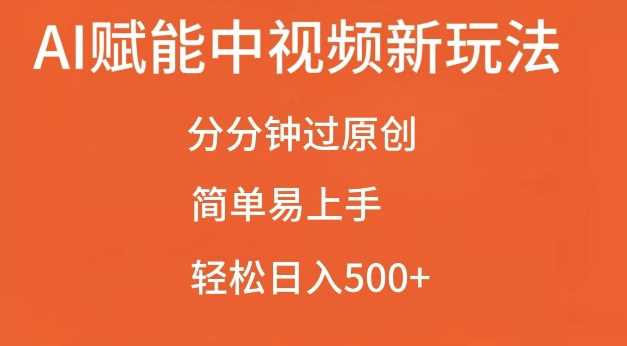 AI赋能中视频最新玩法，分分钟过原创，简单易上手，轻松日入500+【揭秘】-玖哥网创