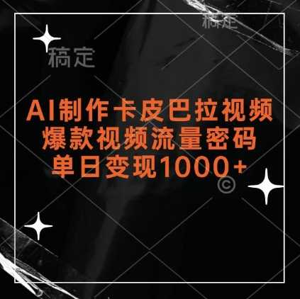 AI制作卡皮巴拉视频，爆款视频流量密码，单日变现1k-玖哥网创