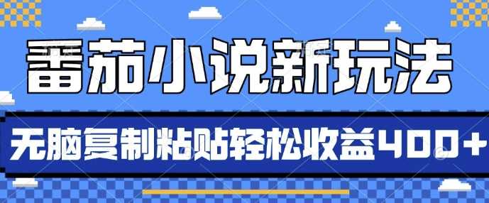 番茄小说新玩法，借助AI推书，无脑复制粘贴，每天10分钟，新手小白轻松收益4张【揭秘】-玖哥网创