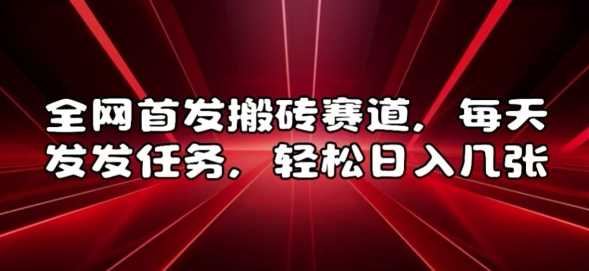 全网首发搬砖赛道，每天发发任务，轻松日入几张【揭秘】-玖哥网创