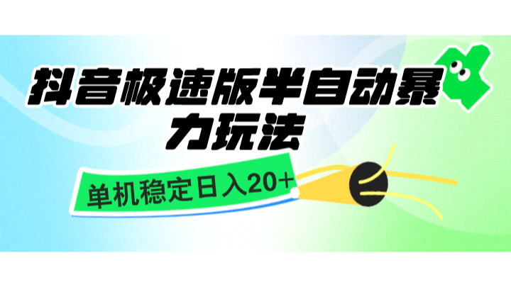 抖音极速版半自动暴力玩法，单机稳定日入20+，简单无脑好上手，适合批量上机-玖哥网创
