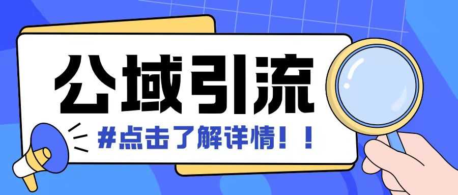 全公域平台，引流创业粉自热模版玩法，号称日引500+创业粉可矩阵操作-玖哥网创