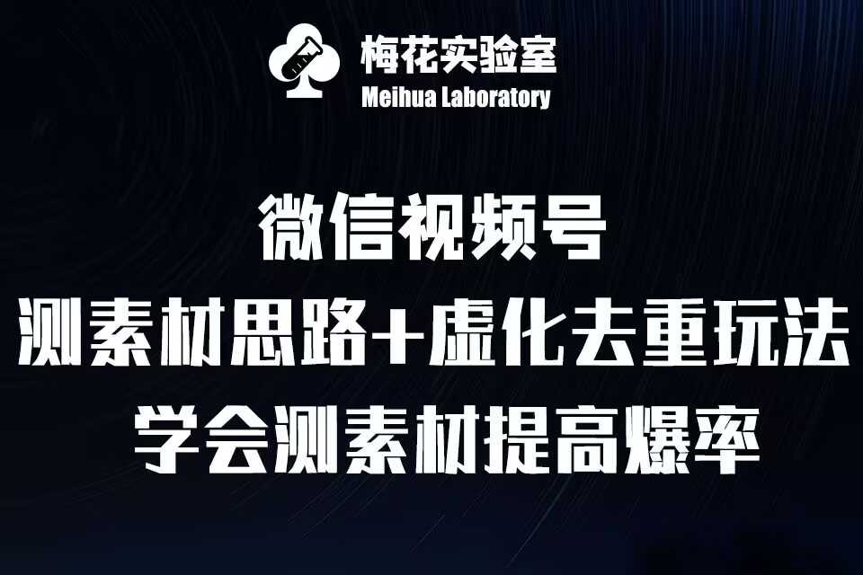 视频号连怼技术-测素材思路和上下虚化去重玩法-梅花实验室社群专享-玖哥网创