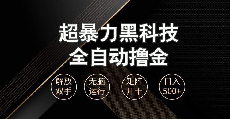 （13443期）超暴力黑科技全自动掘金，轻松日入1000+无脑矩阵开干-玖哥网创