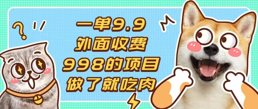 （13438期）一单9.9的项目，不挑人，小白当天上手，制作作品只需1分钟-玖哥网创