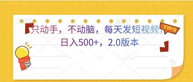 （13446期）只动手，不动脑，每天发发视频日入500+  2.0版本-玖哥网创