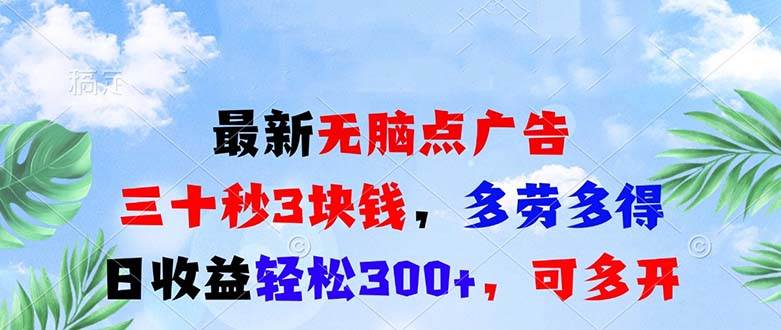 （13448期）最新无脑点广告，三十秒3块钱，多劳多得，日收益轻松300+，可多开！-玖哥网创