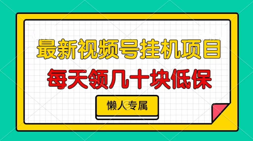 （13452期）视频号挂机项目，每天几十块低保，懒人专属-玖哥网创