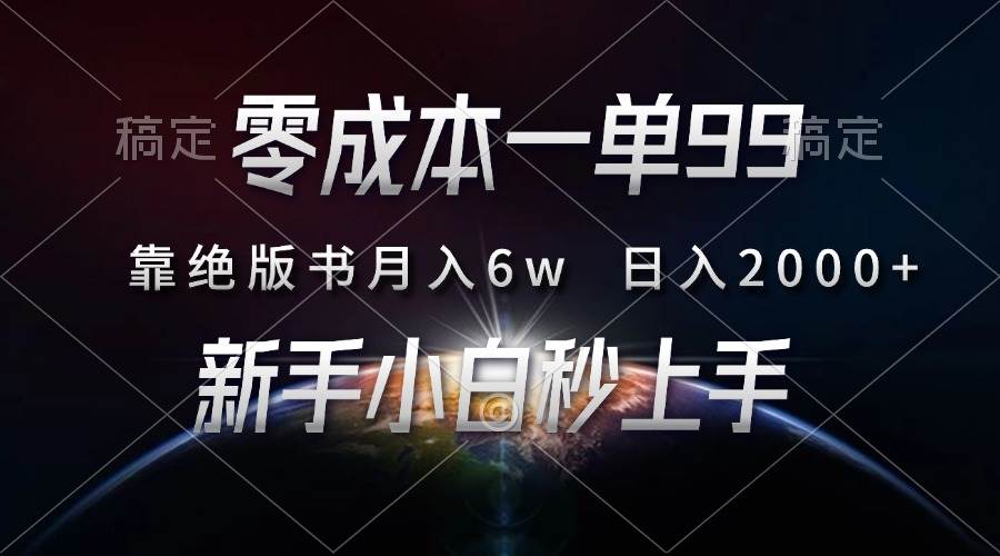 （13451期）零成本一单99，靠绝版书轻松月入6w，日入2000+，新人小白秒上手-玖哥网创