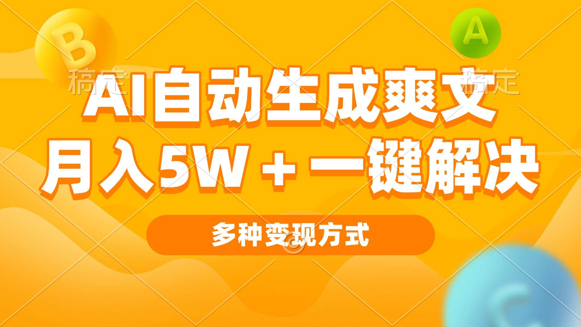 （13450期）AI自动生成爽文 月入5w+一键解决 多种变现方式 看完就会-玖哥网创