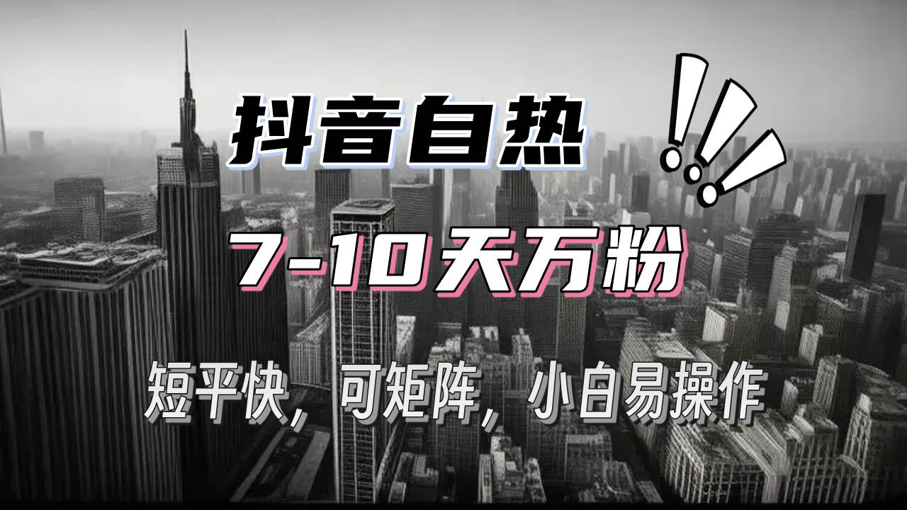 （13454期）抖音自热涨粉3天千粉，7天万粉，操作简单，轻松上手，可矩阵放大-玖哥网创