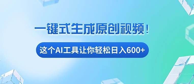 （13453期）免费AI工具揭秘：手机电脑都能用，小白也能轻松日入600+-玖哥网创