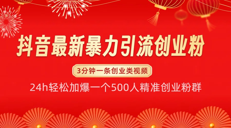 抖音最新暴力引流创业粉，24h轻松加爆一个500人精准创业粉群【揭秘】-玖哥网创