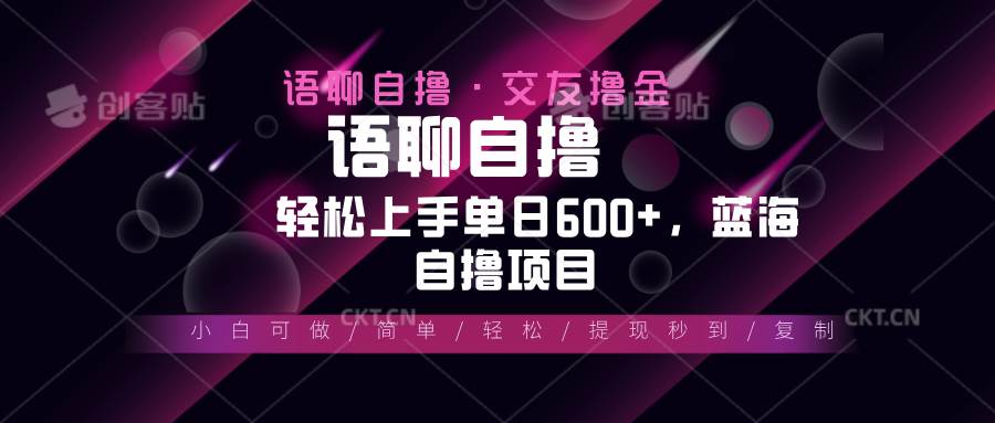 （13461期）最新语聊自撸10秒0.5元，小白轻松上手单日600+，蓝海项目-玖哥网创